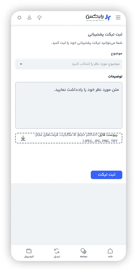 فرم ثبت تیکت پشتیبانی در رابکس